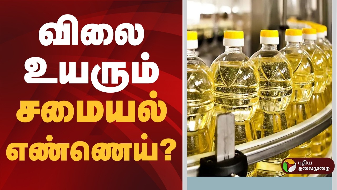 விலை உயரும் சமையல் எண்ணெய்? | GasCylinder  | LPG | Petrol | Diesel | Cooking Oil Price