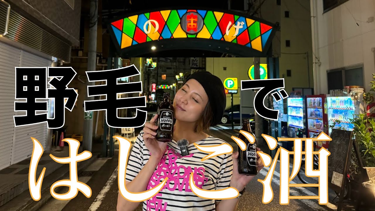 【はしご酒】野毛で飲みまくりました【酔っ払い】