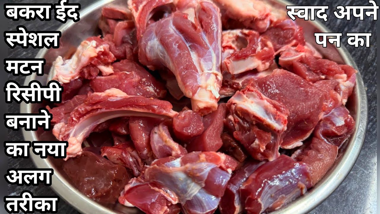 bakra eid special recipe | Mutton CurryRecipe |bakra eid special recipes | mutton easy and tasty