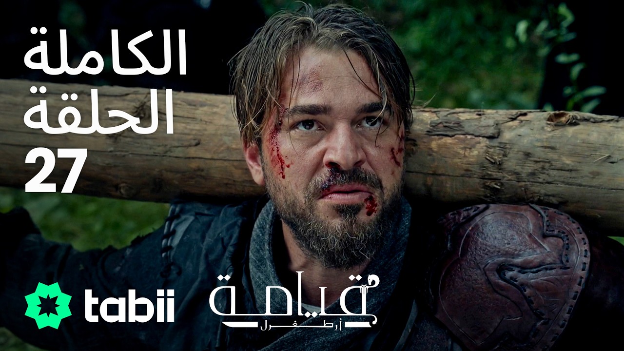 قيامة أرطغرل | الحلقة الكاملة 27