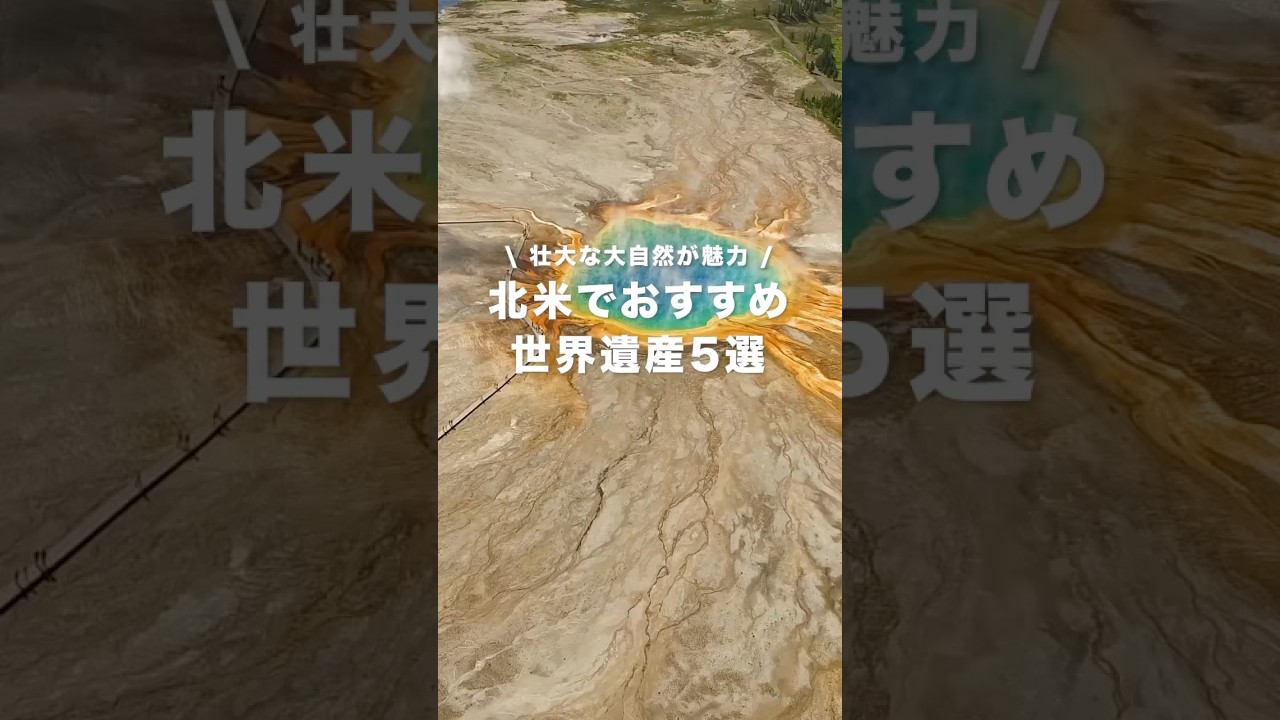 北米でおすすめの世界遺産5選 