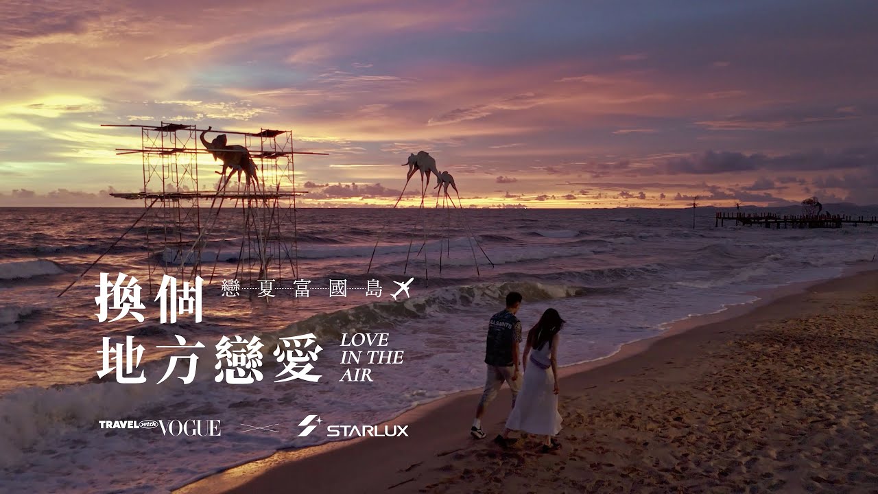 換個地方戀愛吧 戀夏富國島 Love in Phu Quoc Ep.1｜Travel with Vogue x STARLUX Airlines