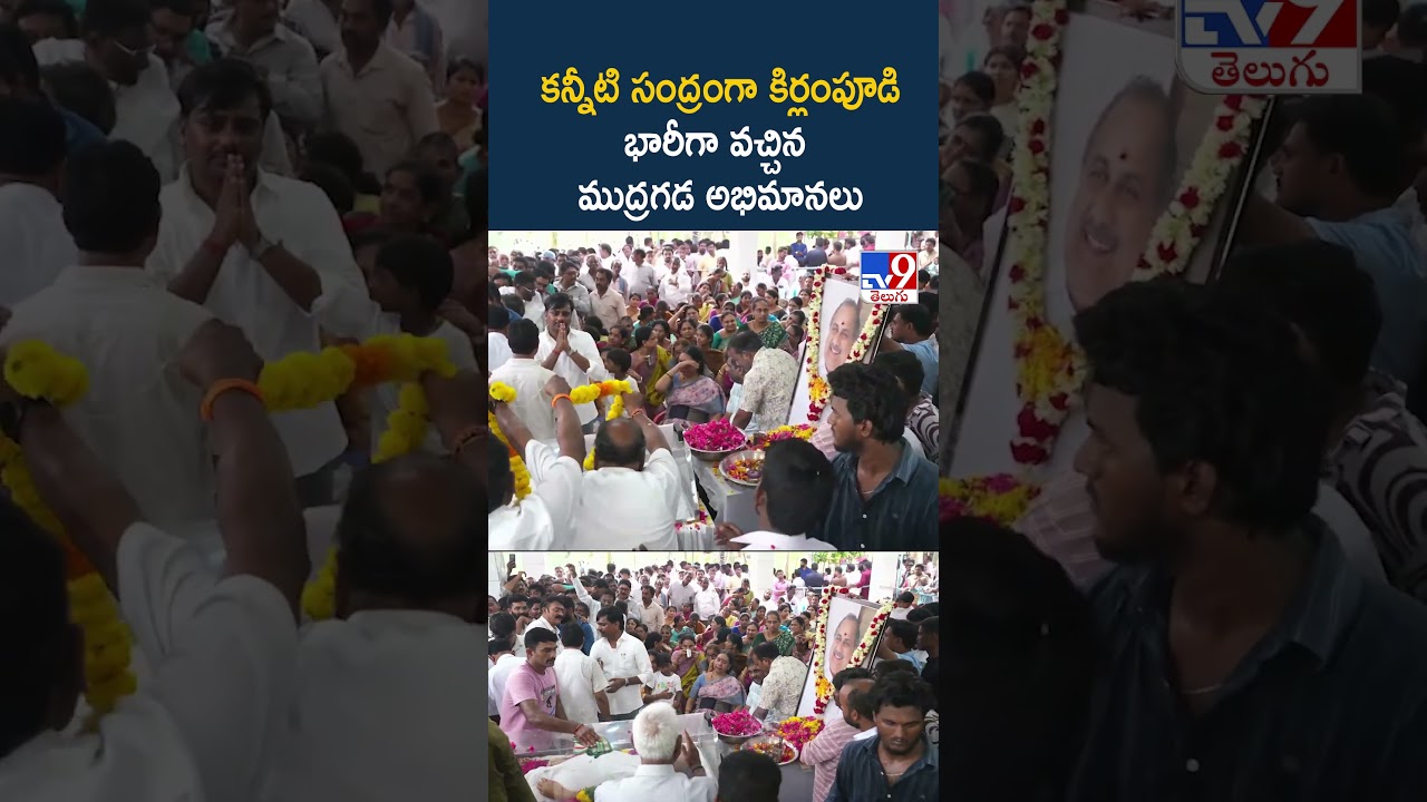 Mudragada Padmanabham Passes Away : కన్నీటి సంద్రంగా కిర్లంపూడి భారీగా వచ్చిన ముద్రగడ అభిమానలు - TV9