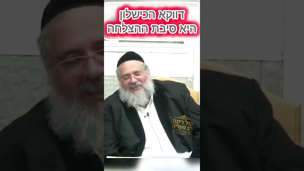 דווקא הכישלון היא סיבת ההצלחה! - הרב חיים יוסף דוד אברג'ל שליט