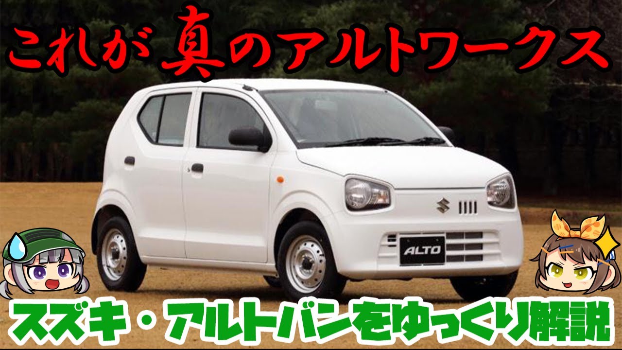 【ゆっくり解説】漢ミラバンの好敵手!!?スズキ・アルトバン（8代目/HA36V）【商用バンの世界】