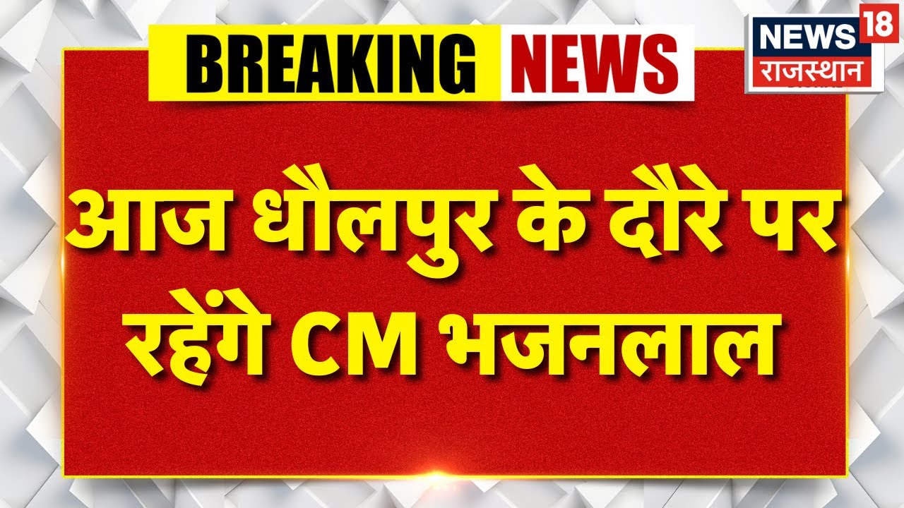CM Bhajanlal Sharma Today News :धौलपुर जिले के दौरे पर रहेंगे CM भजनलाल शर्मा |Dholpur News|Top News