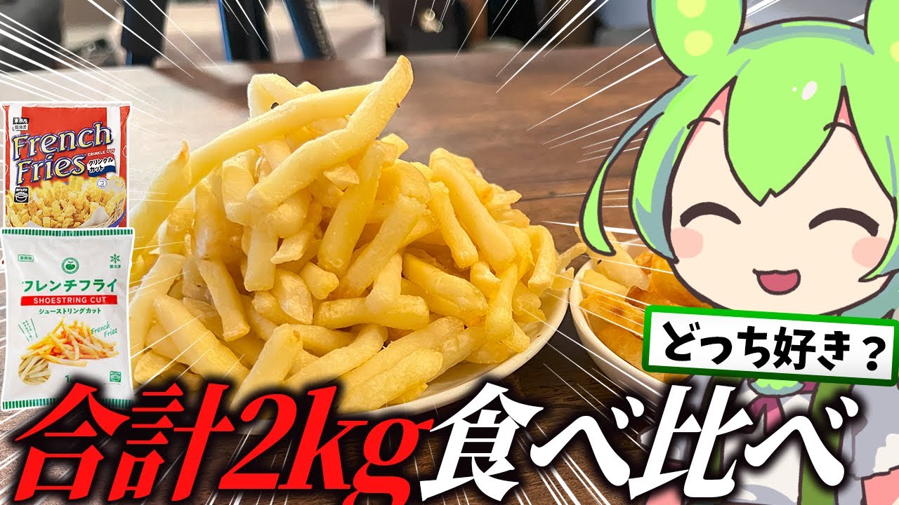 【業務スーパー】合計2kgの冷凍フライドポテトを食べ比べるずんだもん【ゆっくり】