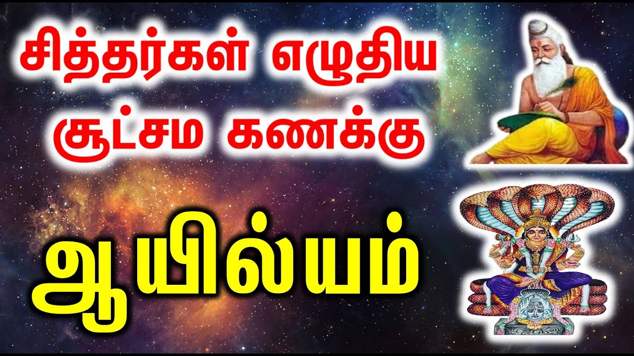 Ayilyam | ஆயில்யம் சித்தர்கள் எழுதிய சூட்சம கணக்கு