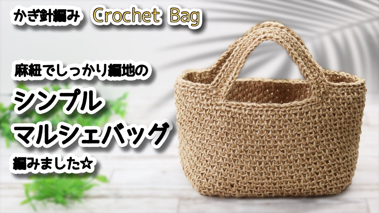 Строгая и простая сумка Marche, связанная крючком из джута / How to Crochet