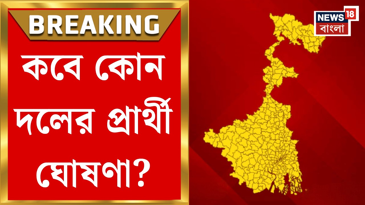 WB Assembly Election 2026 | ভোটের ঢাকে কাঠি, বাংলায় দুই দফায় হবে বিধানসভা নির্বাচন | Bangla News