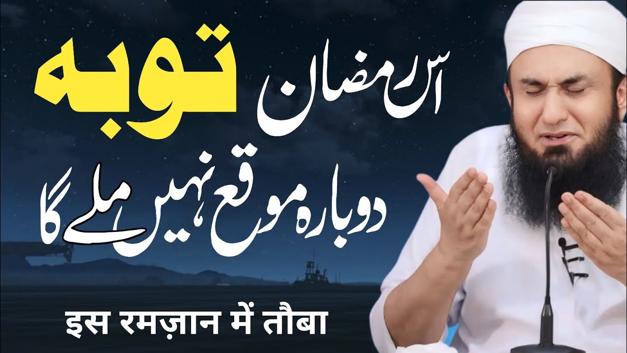 Ramzan mein tauba karna | Ramzan mein tauba Karne Ka tarika | Maulana tarik Jameel ka byan Ramzan 