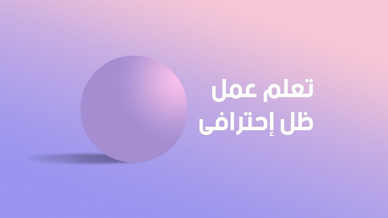شرح طريقة عمل ظل احترافى بالتفصيل