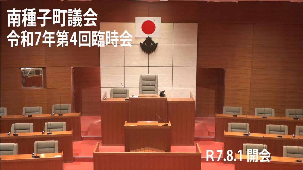 南種子町議会令和7年第４回臨時会