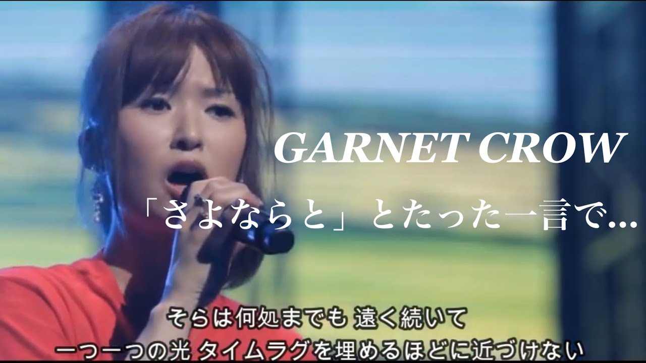 GARNET CROW 「さよなら」とたった一言で…/君は僕の自由を奪い 立ち去ってしまった