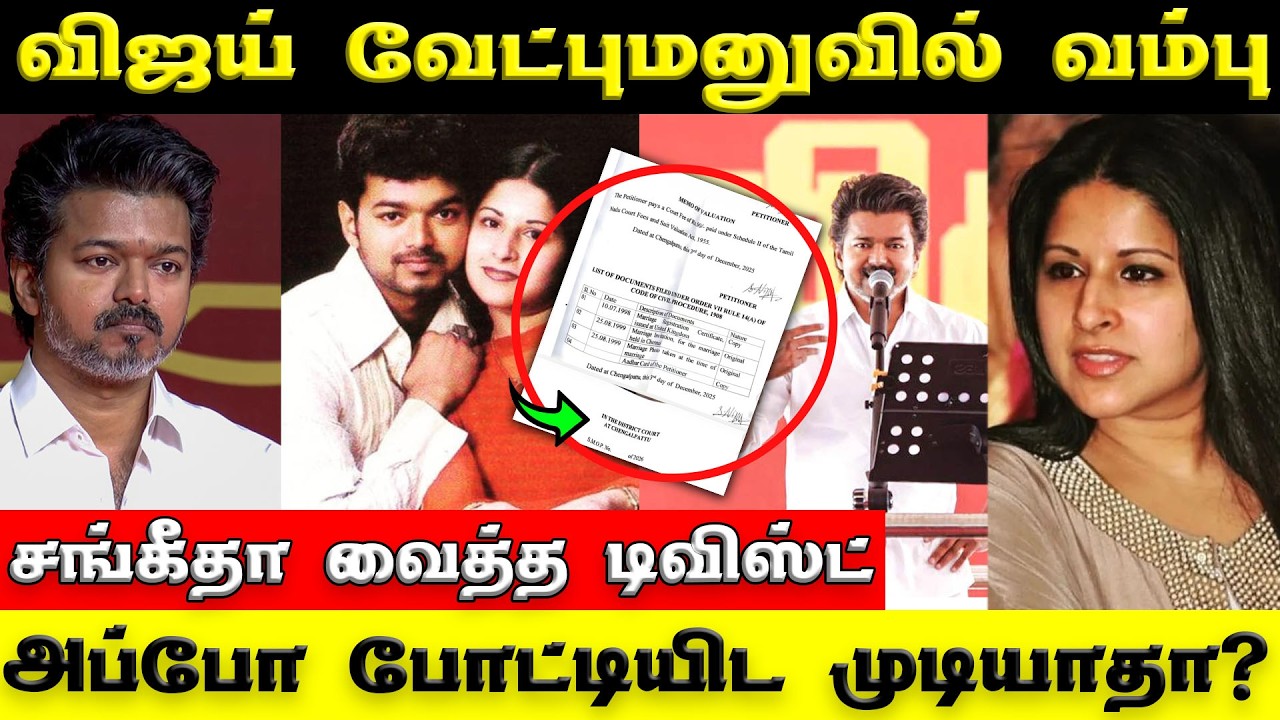 Vijay tvk  | Vijay-க்கு சிக்கல்  | வேட்பு மனுவில் வம்பு - சங்கீதா போட்ட plan