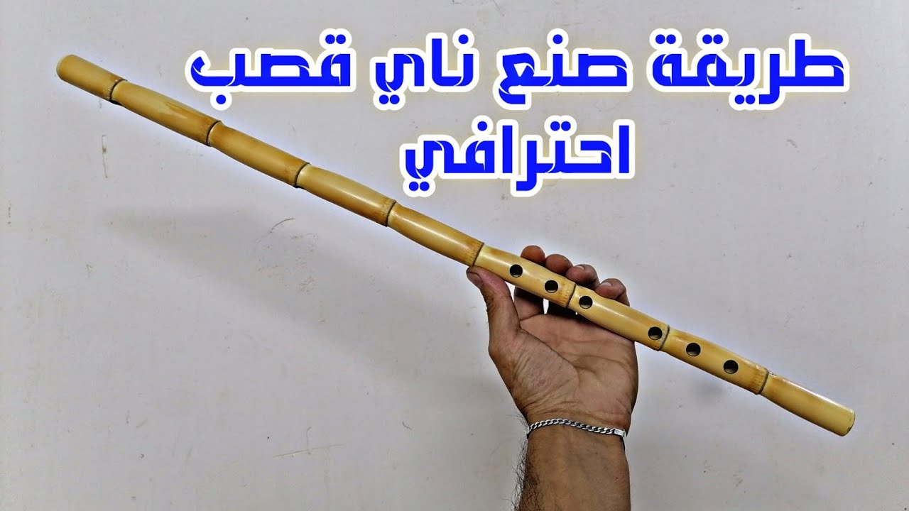 طريقة صناعة الناي القصب