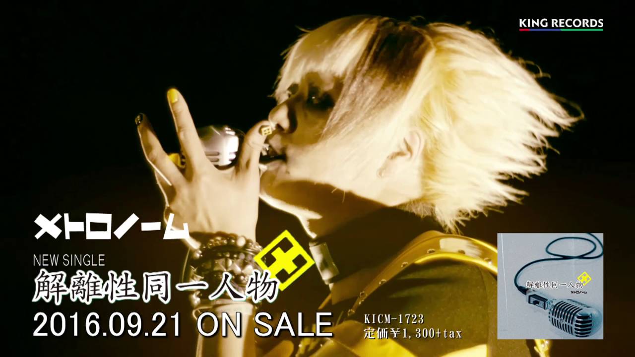 『解離性同一人物』 (music video full version) / メトロノーム
