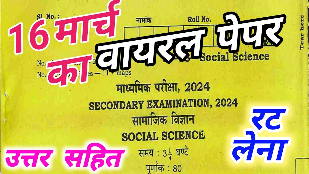 16 march rbse 10th Social Science Paper 2024 Solution/RBSE 10th Samajik vigyan paper 2024 answer