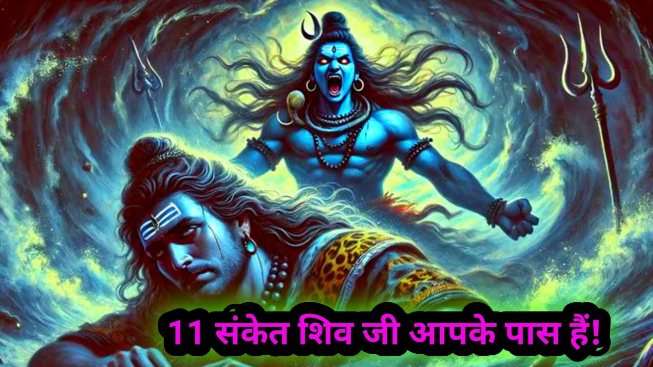 🌈📿11 संकेत शिव जी आपके पास हैं!🕉🕉