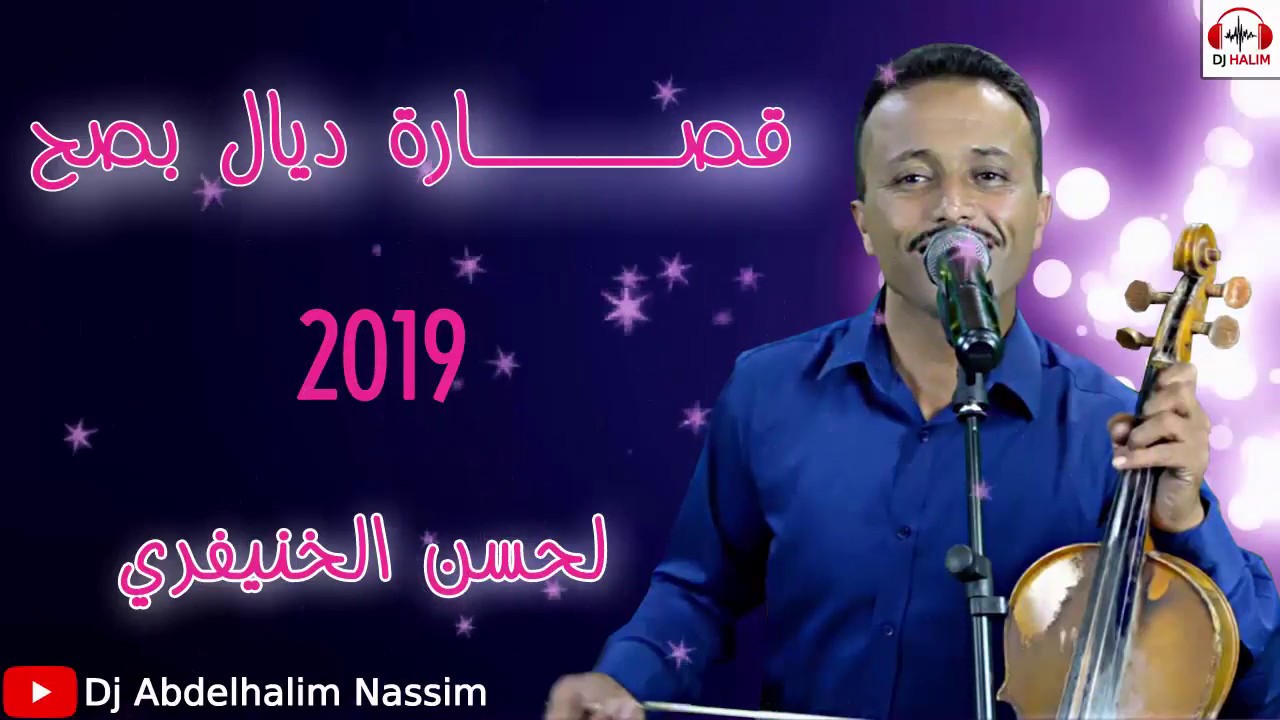 قصارة ديال بصح 2019 نايضة جــرة مع لحسن لخنيفري كلشي غادي يشطح 9sara Amzighia avec Hess☆☆i