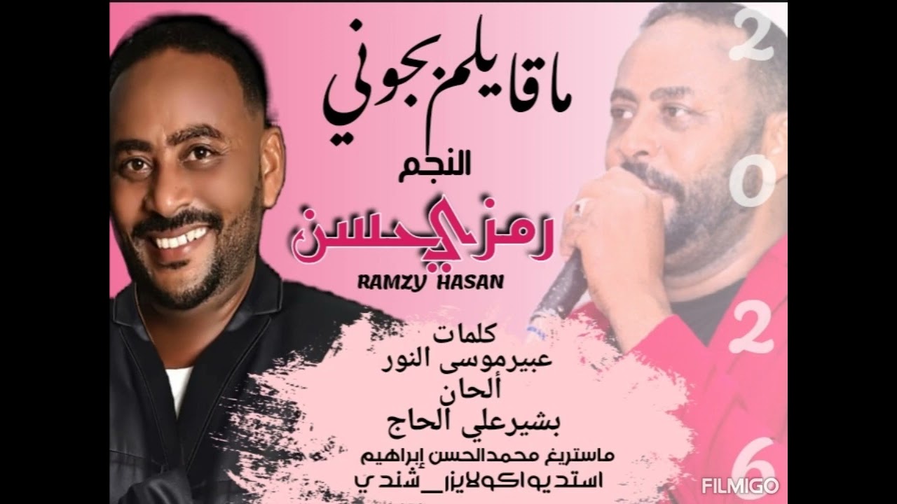 جديد2026...رمزي حسن...ماقايلم بجوني@