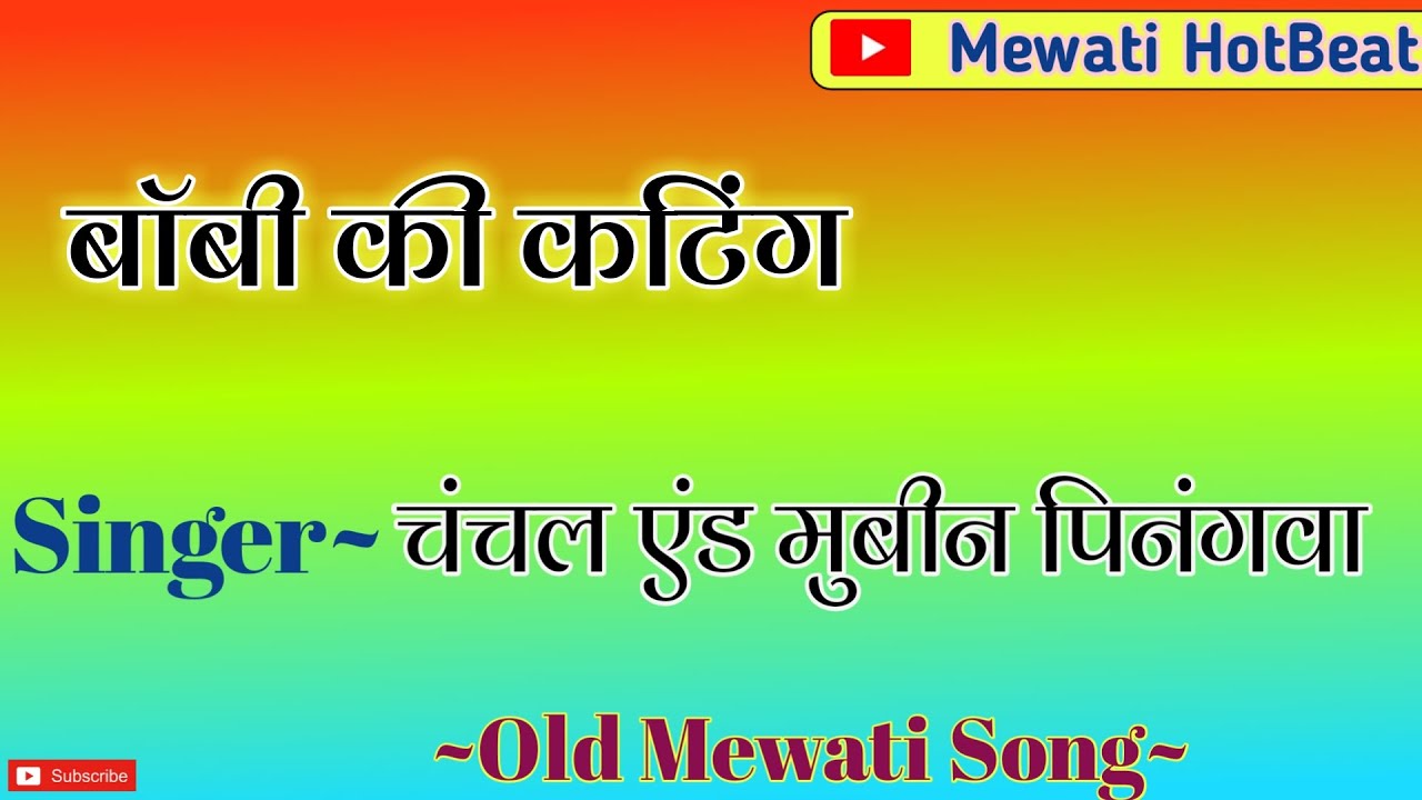 बॉबी की कटिंग_// Chanchal and Mubeen pinangwa || Old Mewati song || Mewati HotBeat