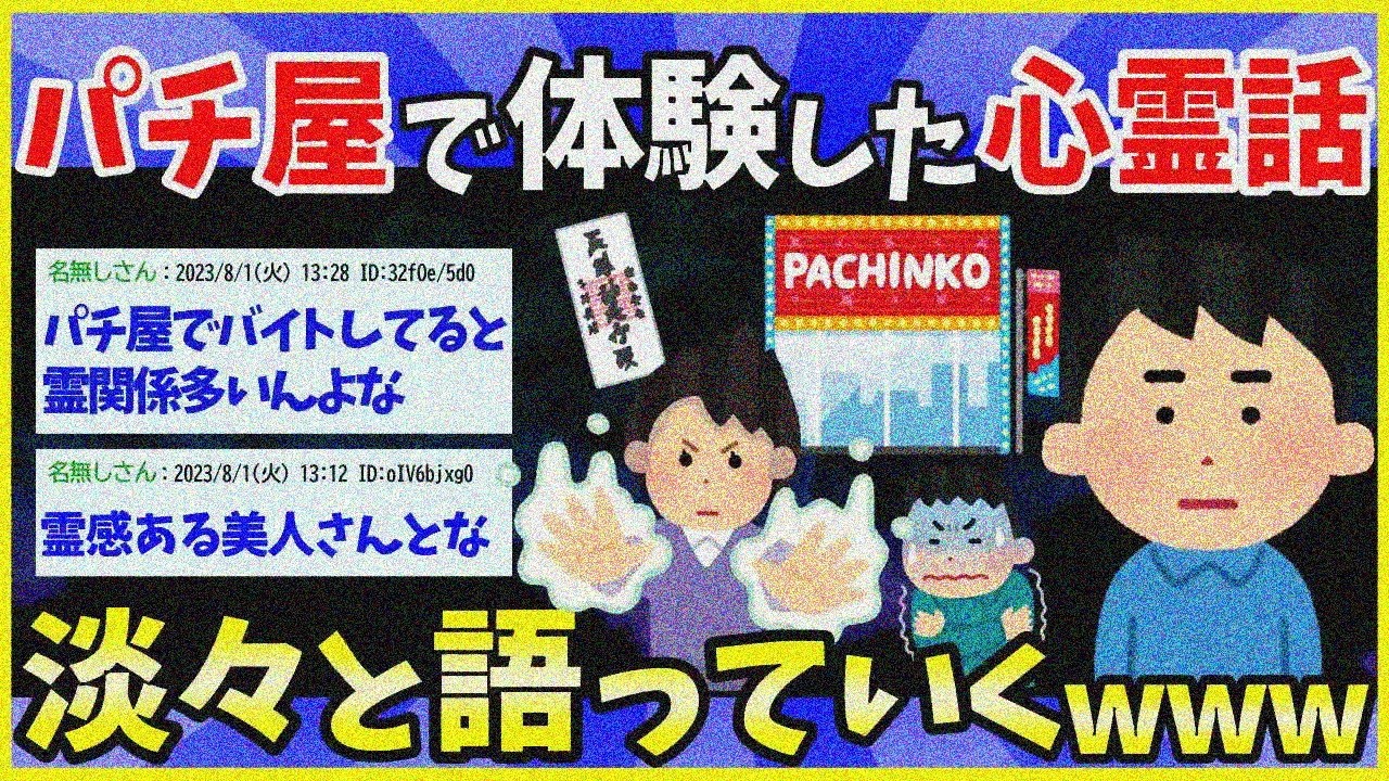 【2ch面白いスレ】パチ屋で体験した除霊話をダラダラと書き綴るスレ【ゆっくり解説】
