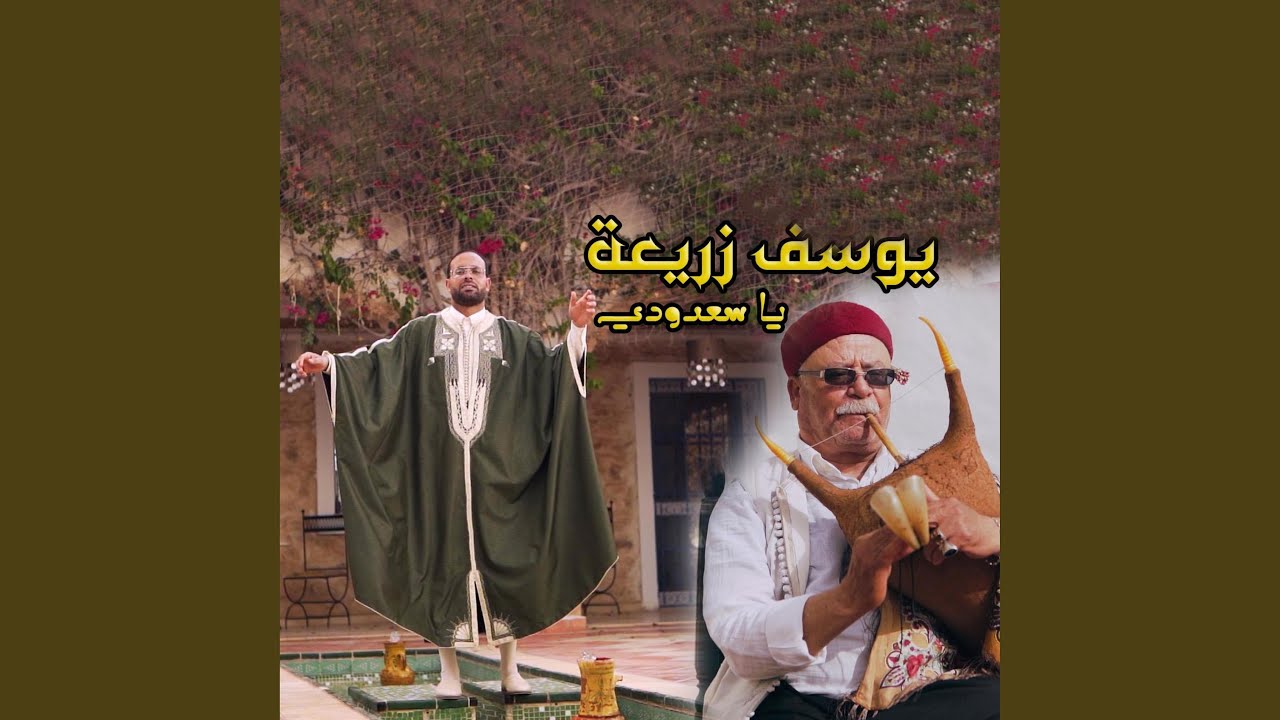 يوسف زريعة - عاشق المزود 