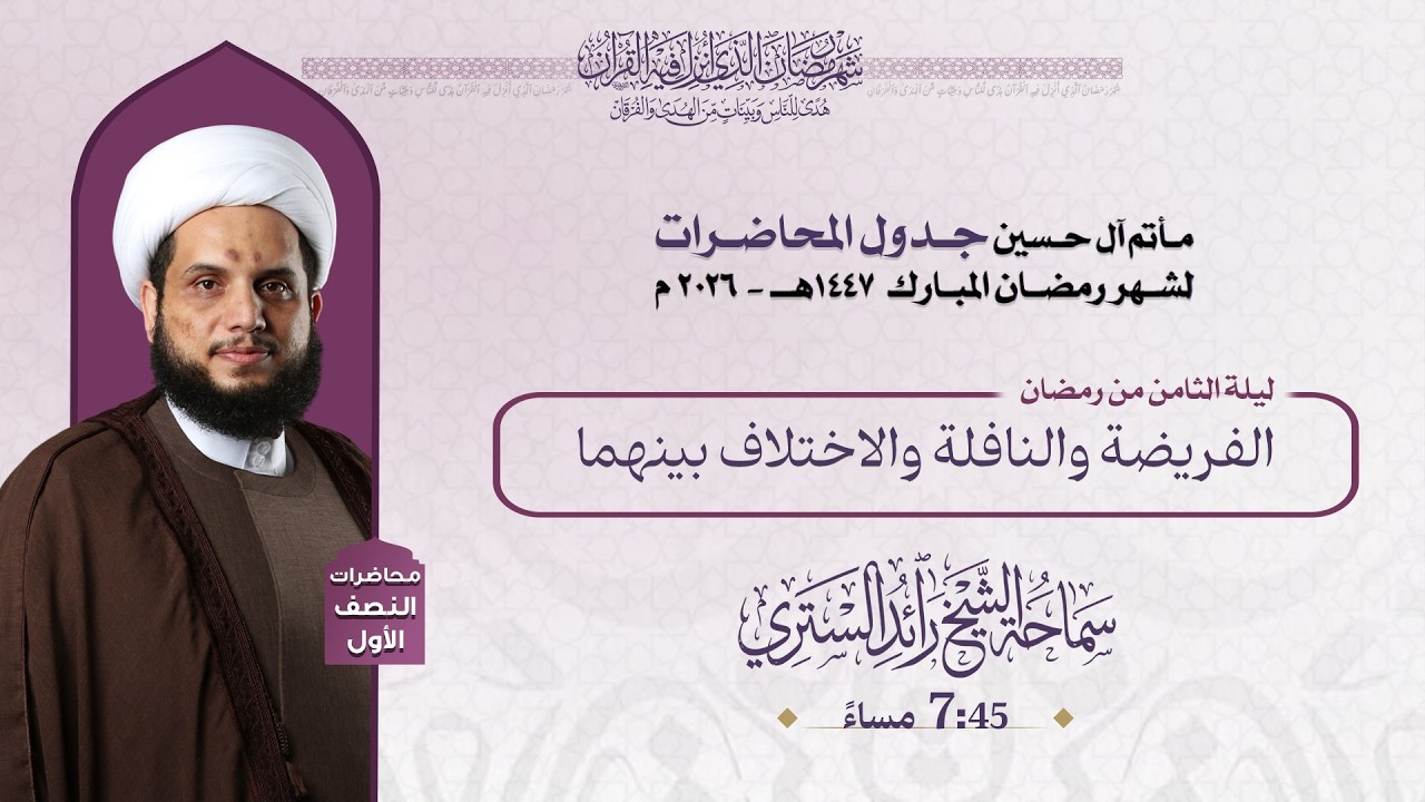 مأتم آل حسين | الفريضة والنافلة و الاختلاف بينهما | الشيخ رائد الستري |  شهر رمضان 1447 ه
