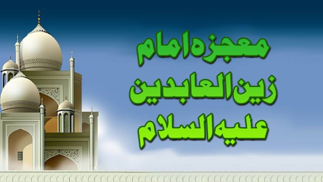 mojza imam e zain ul abidin