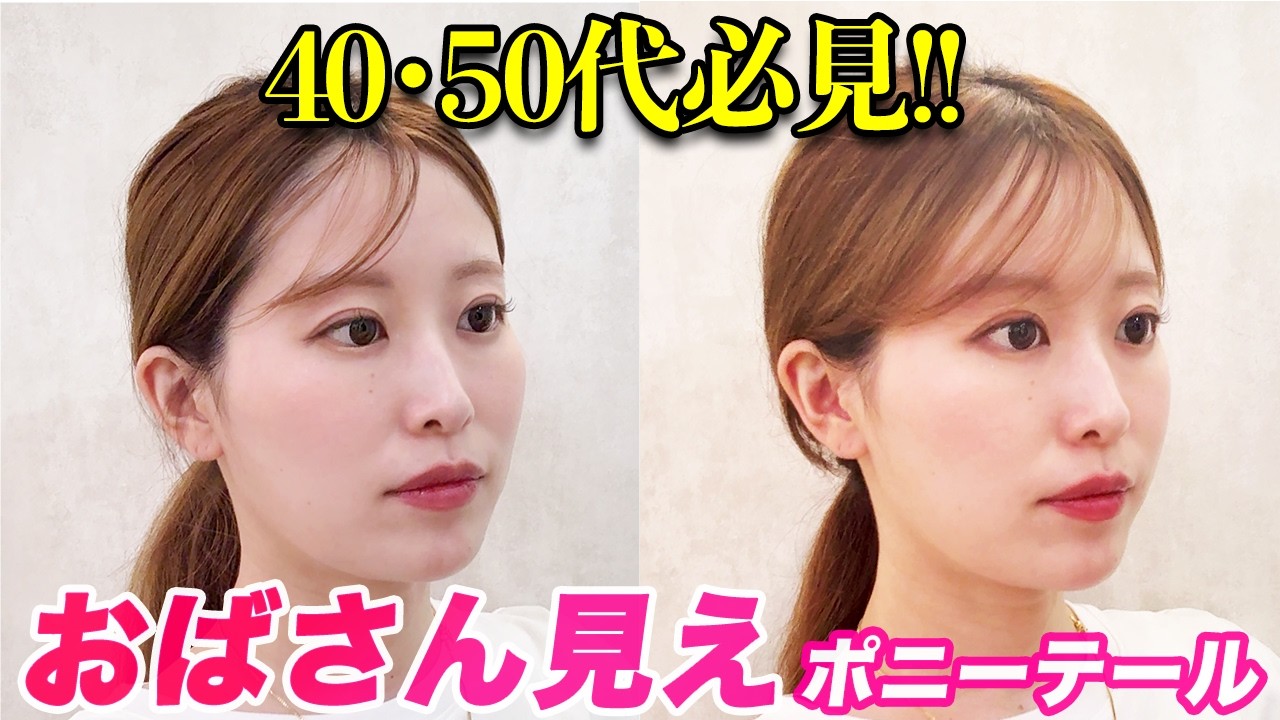 【1分で大変身】老け見えしない大人ポニーテール！表参道美容師が伝授します｜40代50代
