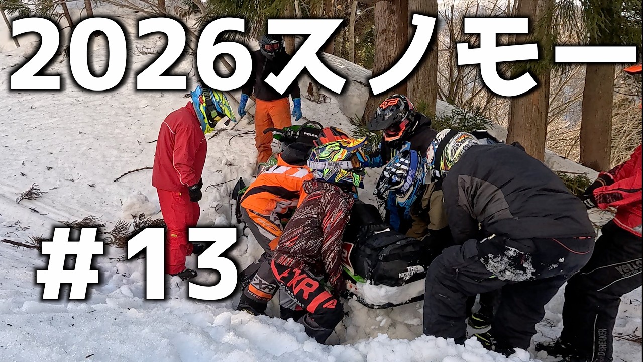 【2026爆笑スノーモービル】PART13