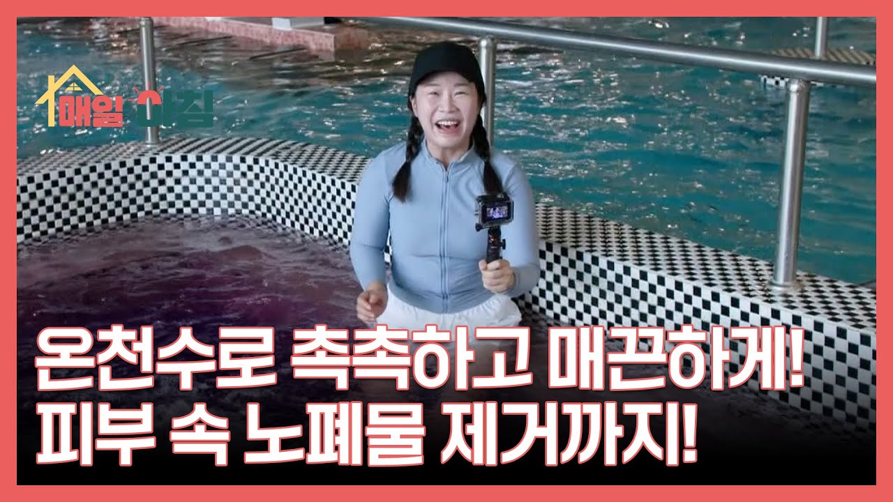 온천수로 촉촉하고 매끈하게! 피부 속 노폐물 제거까지! MBN 250915 방송