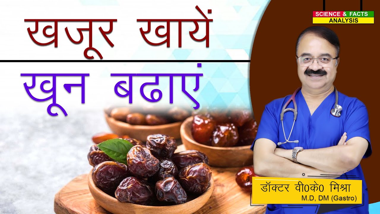 खजूर खाये खून बढ़ाये || DATES THE 7 HEALTH BENEFITS