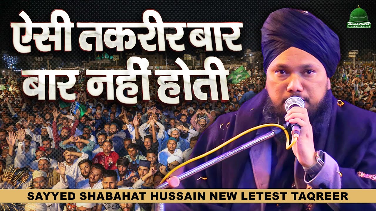 ऐसी तकरीर बार बार नहीं होती Sayyed Shabahat Hussain New Taqreer at Urs Saeed e Millat Muzaffarpur