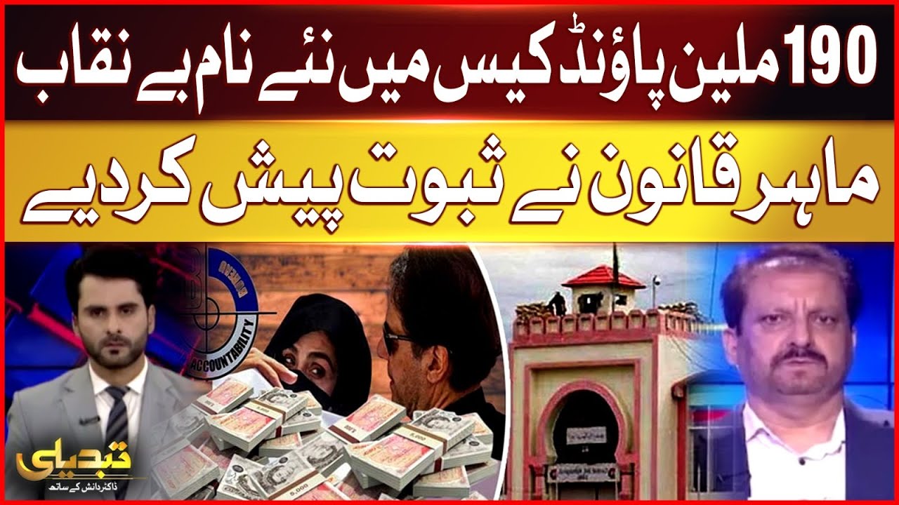 Imran Khan &pound;190m case | New names exposed | Legal expert revelations | Tabdeeli
