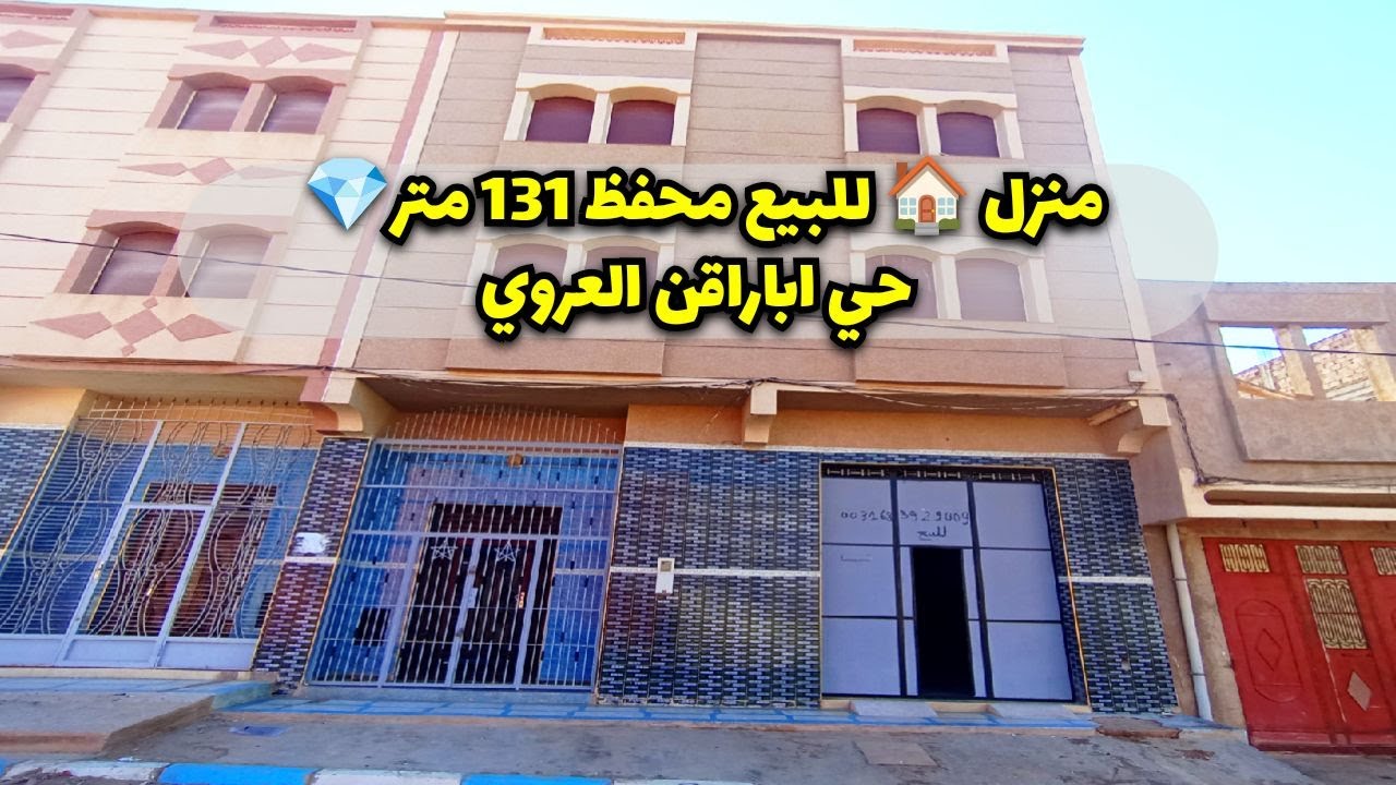 منزل 🏠للبيع محفظ 131 متر💎 العروي/ رقم صاحب المنزل: 0031.683.929.009 / 0610.655.900  #maison #arouit