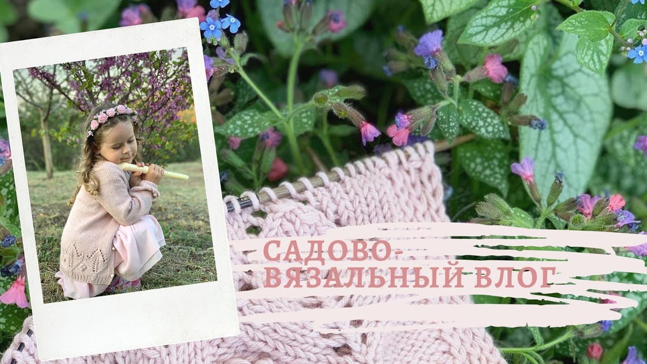 КАРДИГАН ДЛЯ ДОЧКИ! ЗАКАЗАЛА НОВУЮ ПРЯЖУ!! Играемся с газоном, наслаждаемся весной