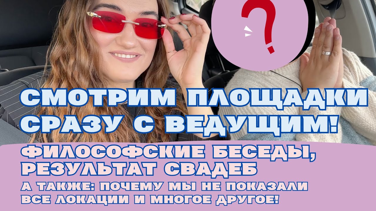 Свадебный VLOG: едем с ведущим смотреть площадки:  итог свадеб на них! Беседы в дороге обо всем!