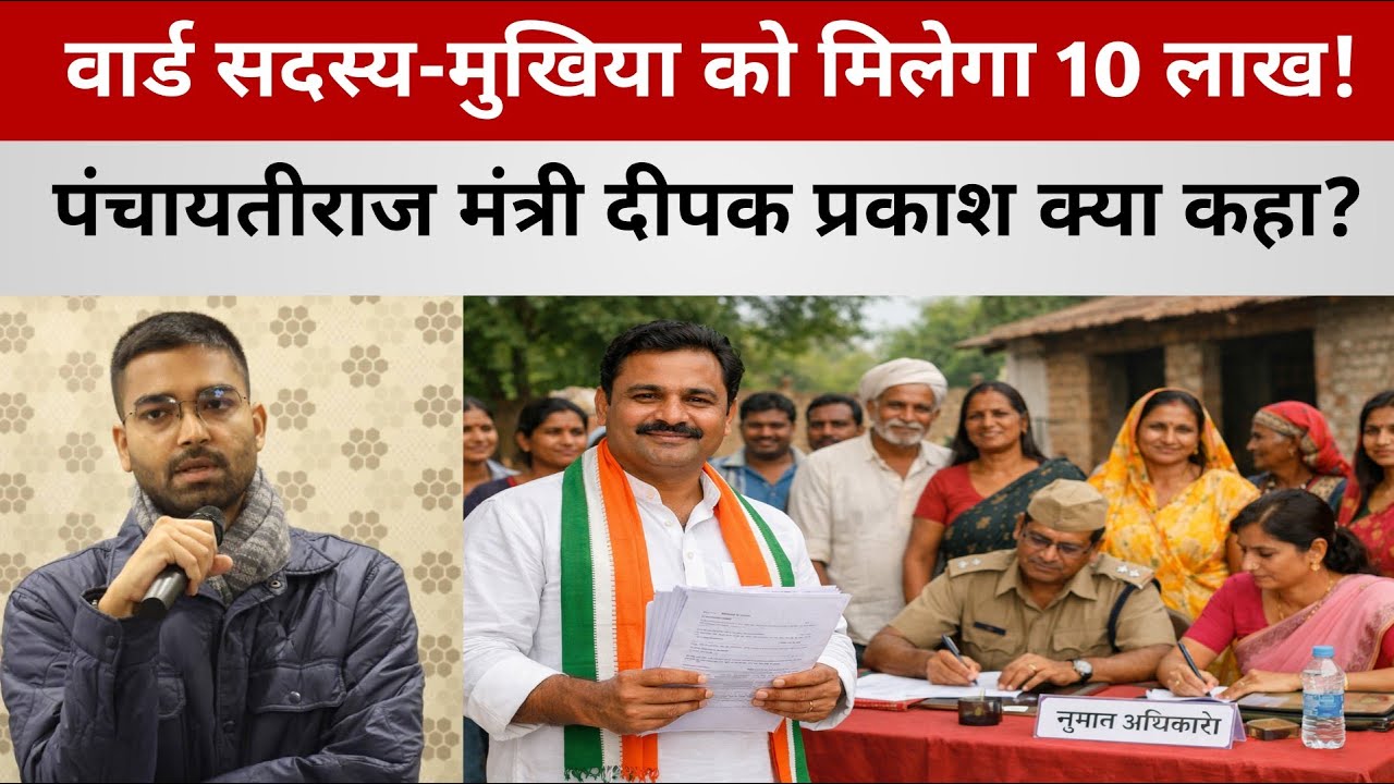 वार्ड सदस्य मुखिया-सरपंच को मिलेगा चाहिए खास लाभ | सदन में उठा मांग | पंचायतीराज मंत्री  का जवाब 