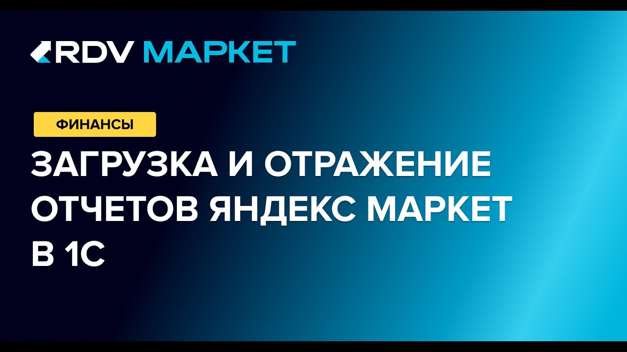 Загрузка и отражение отчетов Яндекс Маркет в 1С