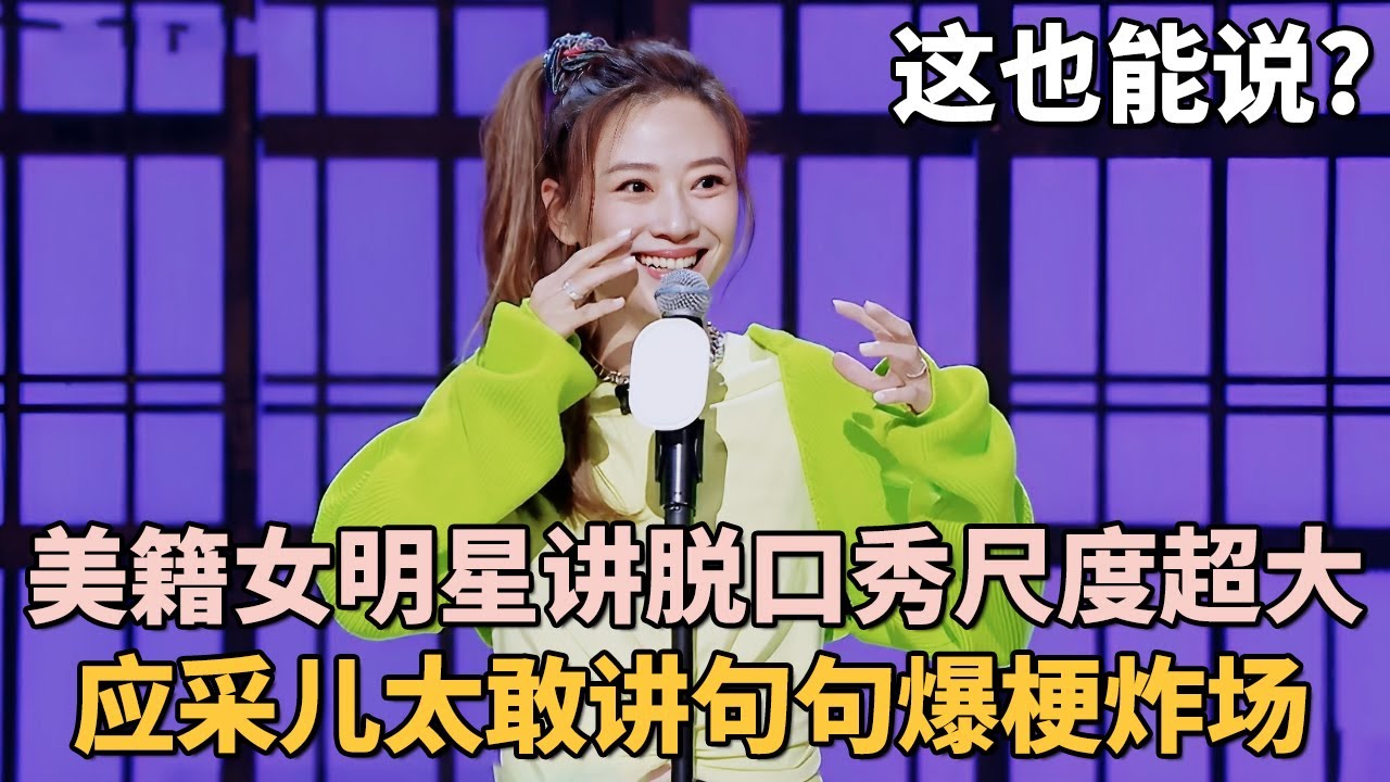 美籍女明星讲脱口秀尺度超大! 应采儿太敢讲句句爆梗炸场, 吐槽陈小春一句话让全场膜拜｜明星脱口秀 #应采儿 #脱口秀 #陈小春 #脱口秀和ta的朋友们 ｜女明星吐槽大会