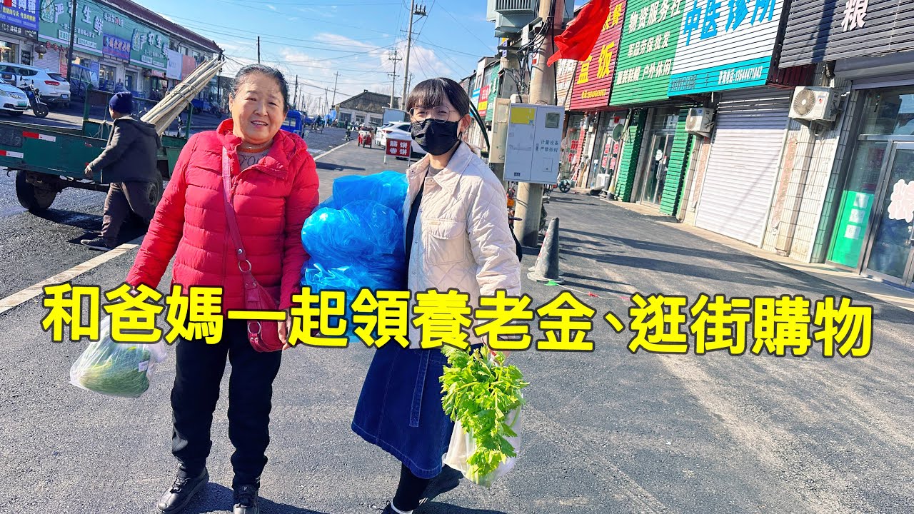 回東北陪爸媽去領養老金，鄉下小鎮購物，酸菜白肉鍋治癒了我。獎勵努力一年的自己#teddyblake