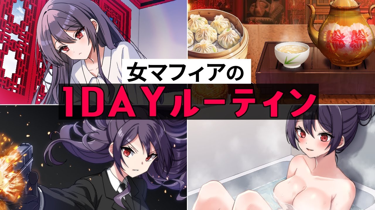 女マフィアの1DAYルーティン【アニメ】【漫画動画】