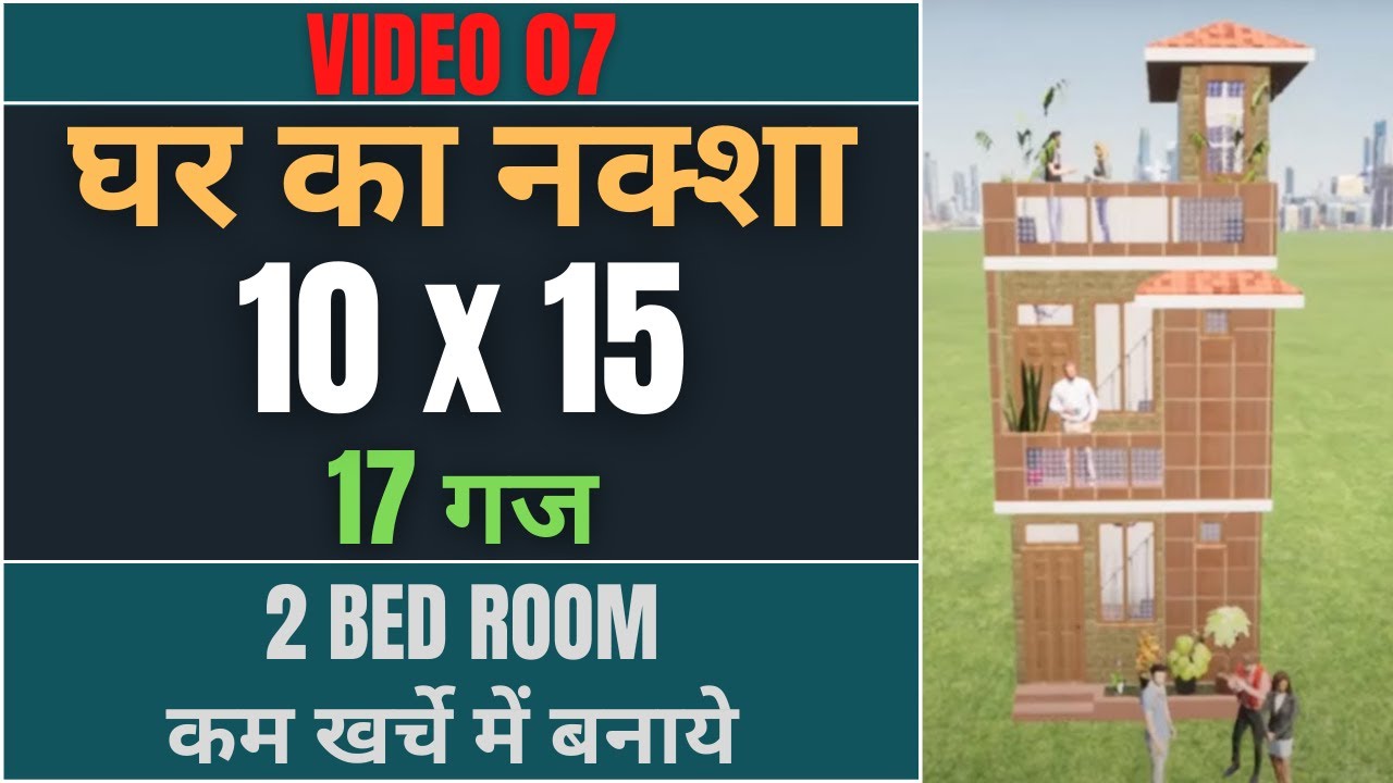10 x 15 House Design 💥 Modern House 💥 Ghar Ka Naksha 💥  Quality Design 💥 Video 07