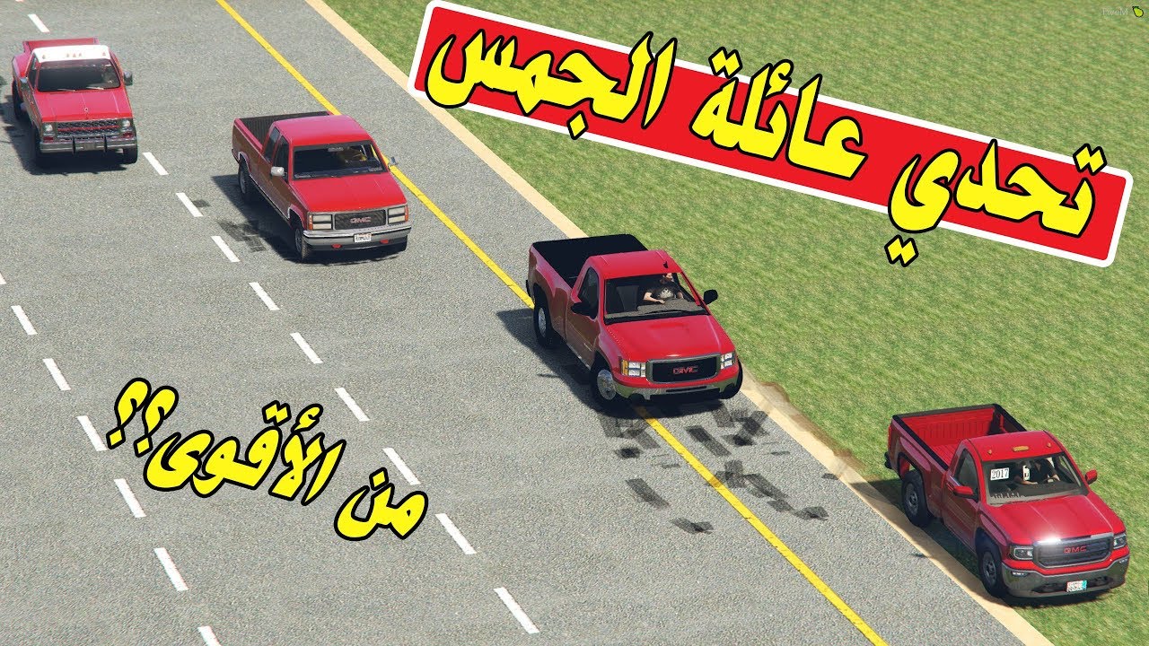 أقوى تحدي بين عائلة الجمس من ( الجيل الأول إلى الأخير ) من راح يتفوق ؟؟?