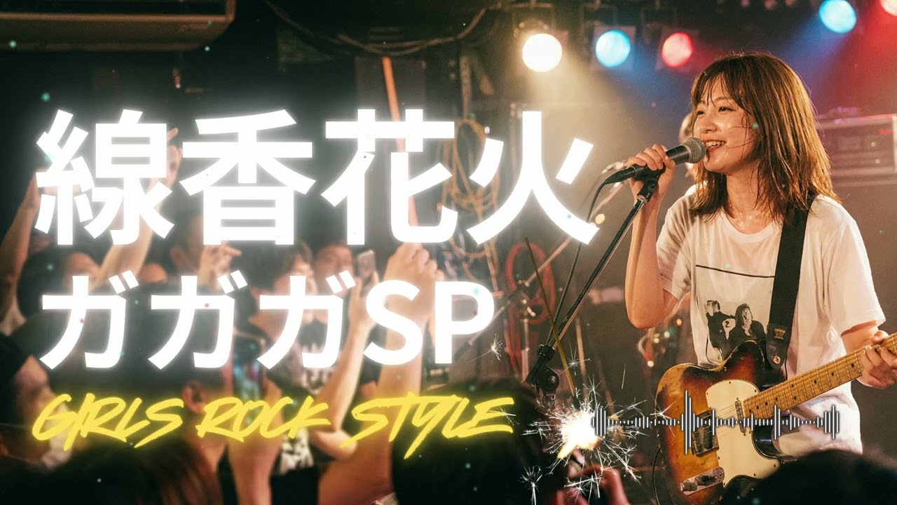 🎸線香花火  ガガガSP｜ガールズロックバンドが演奏してみた｜ AI cover
