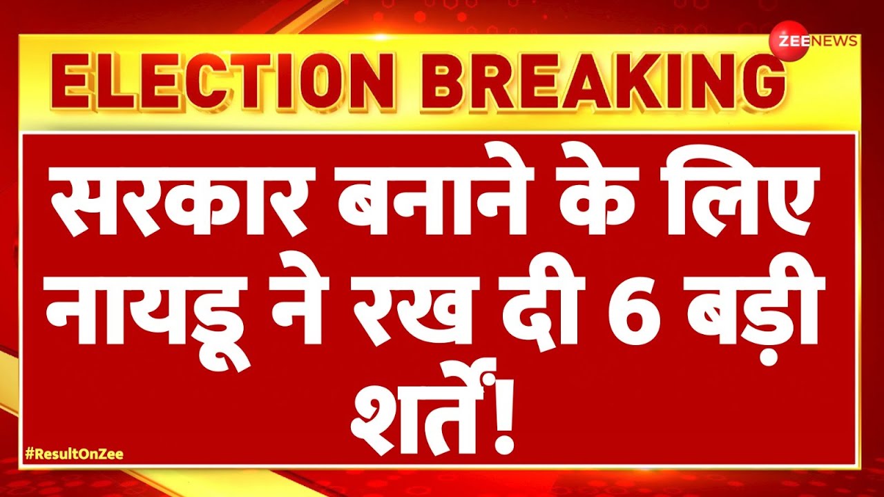 Lok Sabha Election 2024 Result: TDP ने रख दी बड़ी शर्तें!-सूत्र Oath Ceremony |New Government | Naidu