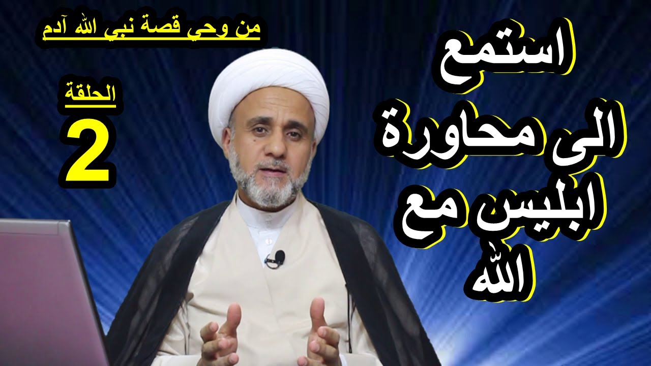 ماذا طلب ابليس من الله وماهي القوى التي اعطاها له الله عز وجل