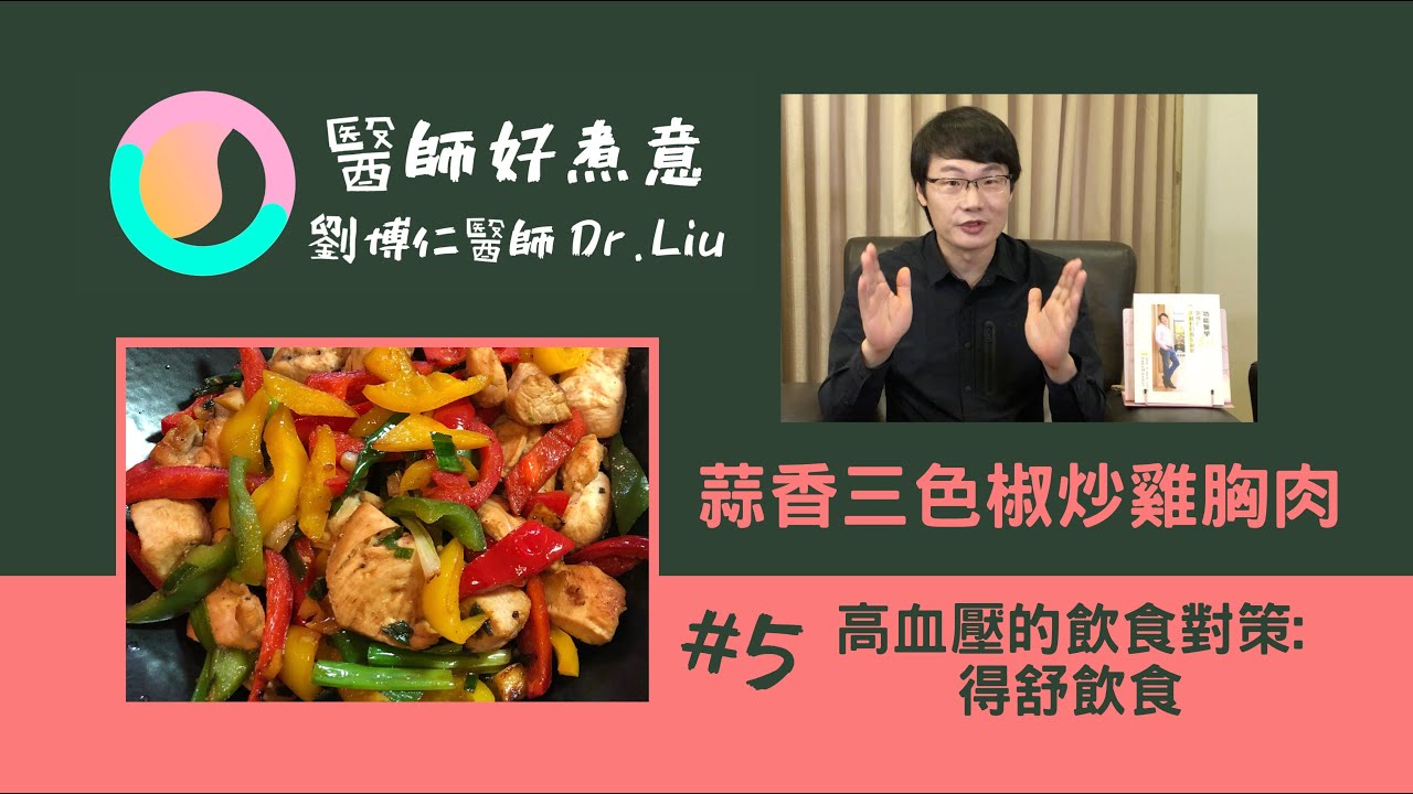 【醫師好煮意】第5集：高血壓的飲食對策 --- 得舒飲食☓ 健康美味「蒜香三色椒炒雞胸肉」 | 劉博仁醫師 Dr. Liu